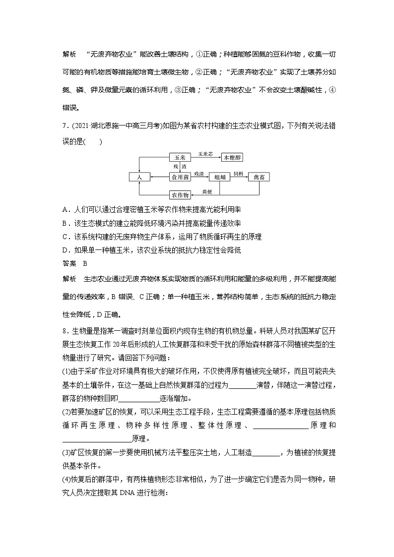 2022届高考生物一轮复习专题训练79 梳理生物技术的安全性和生态工程的原理(解析版)第3页