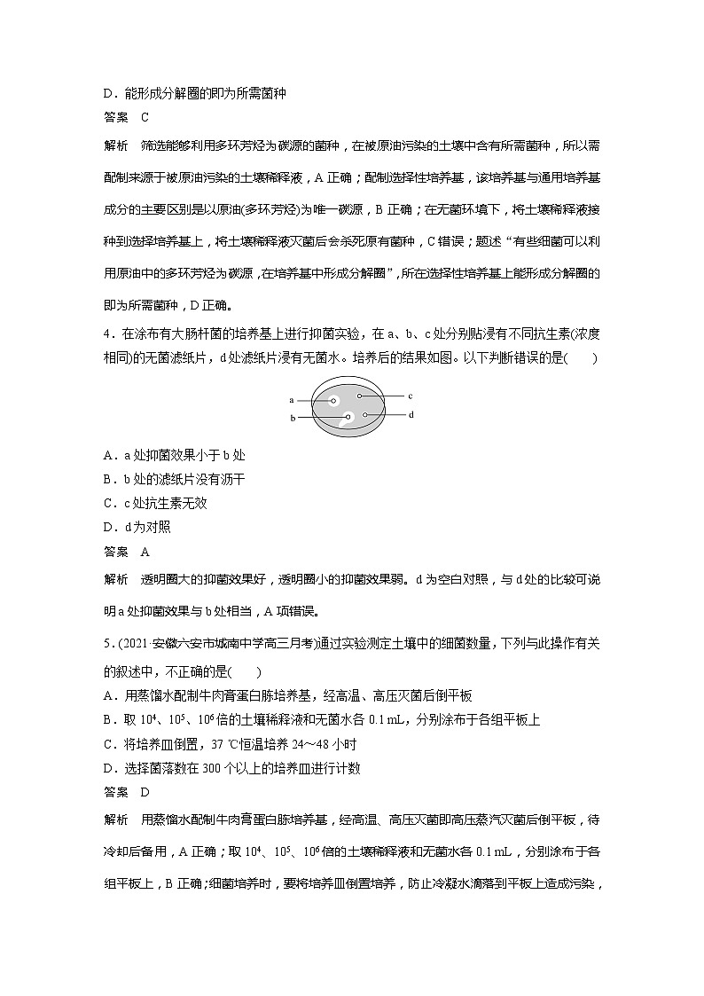 2022届高考生物一轮复习专题训练80 梳理微生物培养的相关技术(解析版)第2页
