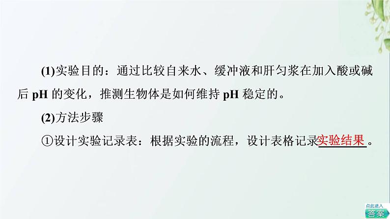 新教材高中生物第1章人体的内环境与稳态探究实践模拟生物体维持pH的稳定课件新人教版选择性必修103