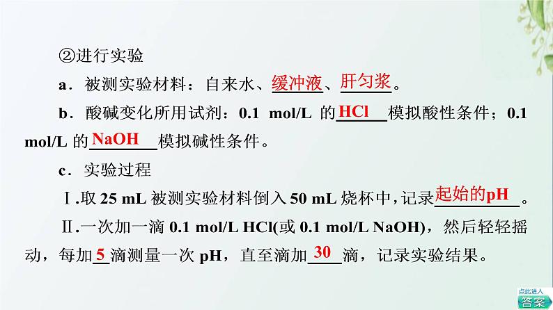 新教材高中生物第1章人体的内环境与稳态探究实践模拟生物体维持pH的稳定课件新人教版选择性必修104
