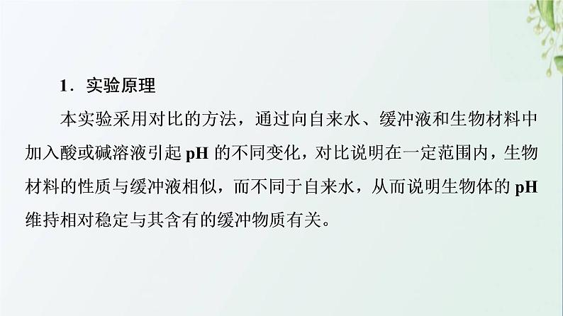新教材高中生物第1章人体的内环境与稳态探究实践模拟生物体维持pH的稳定课件新人教版选择性必修107