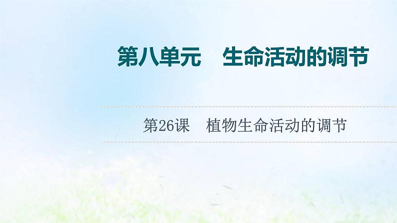 2022版新教材高考生物一轮复习第8单元生命活动的调节第26课植物生命活动的调节课件新人教版第1页