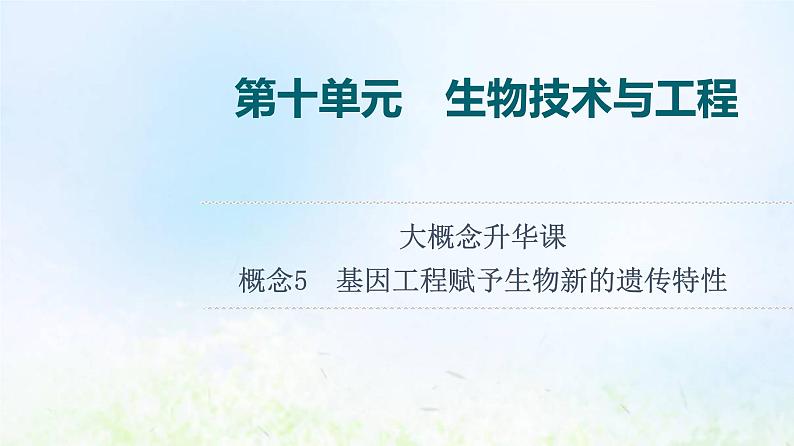 2022版新教材高考生物一轮复习第10单元生物技术与工程大概念升华课选择性必修概念5课件新人教版第1页