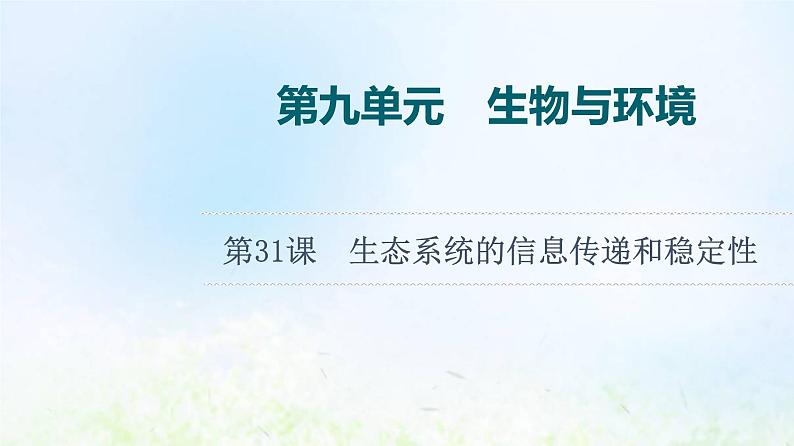 2022版新教材高考生物一轮复习第9单元生物与环境第31课生态系统的信息传递和稳定性课件新人教版第1页