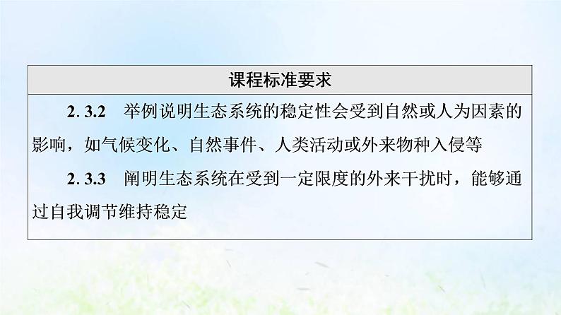 2022版新教材高考生物一轮复习第9单元生物与环境第31课生态系统的信息传递和稳定性课件新人教版第3页