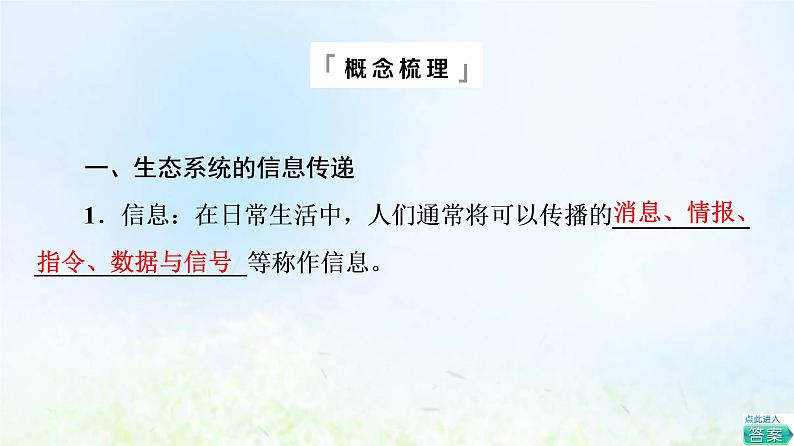 2022版新教材高考生物一轮复习第9单元生物与环境第31课生态系统的信息传递和稳定性课件新人教版第6页