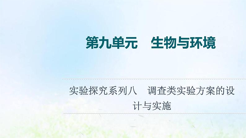 2022版新教材高考生物一轮复习第9单元生物与环境实验探究系列8调查类实验方案的设计与实施课件新人教版第1页