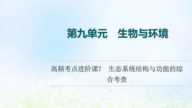 2022版新教材高考生物一轮复习第9单元生物与环境高频考点进阶课7生态系统结构与功能的综合考查课件新人教版第1页