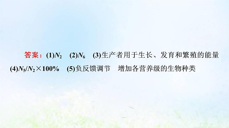 2022版新教材高考生物一轮复习第9单元生物与环境高频考点进阶课7生态系统结构与功能的综合考查课件新人教版第7页