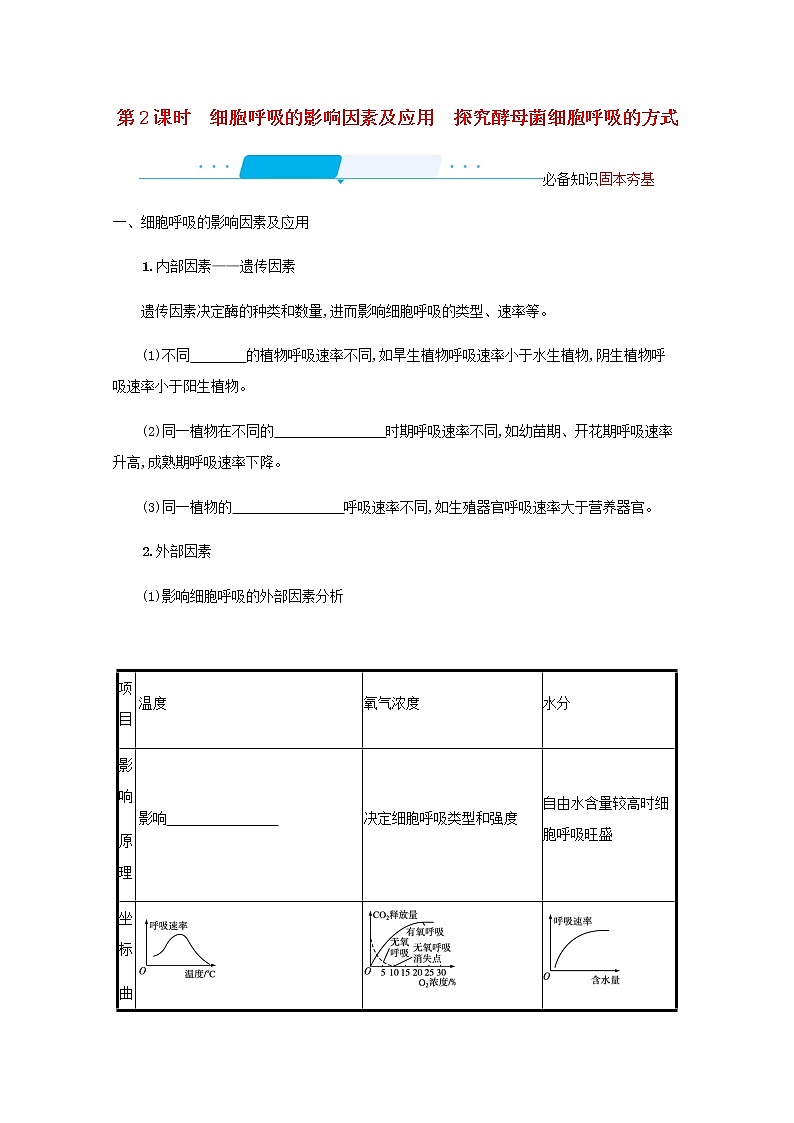 2022届高考生物一轮复习第3单元细胞的代谢第8讲第2课时细胞呼吸的影响因素及应用探究酵母菌细胞呼吸的方式学案新人教版第1页