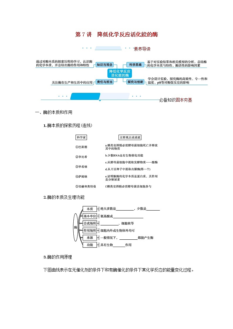 2022届高考生物一轮复习第3单元细胞的代谢第7讲降低化学反应活化能的酶学案新人教版第1页