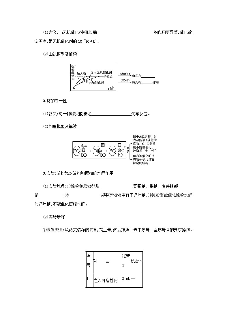 2022届高考生物一轮复习第3单元细胞的代谢第7讲降低化学反应活化能的酶学案新人教版第3页