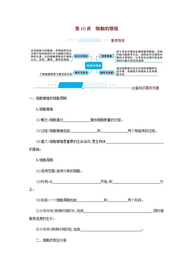 2022届高考生物一轮复习第4单元细胞的生命历程第10讲细胞的增殖学案新人教版01