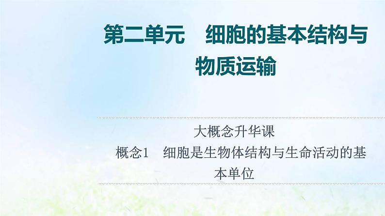 2022版新教材高考生物一轮复习第2单元细胞的基本结构与物质运输大概念升华课必修概念1课件新人教版第1页