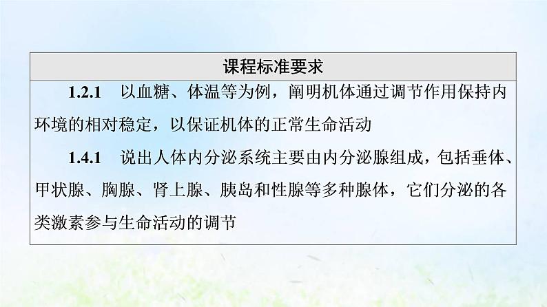 2022版新教材高考生物一轮复习第8单元生命活动的调节第24课体液调节课件新人教版第2页