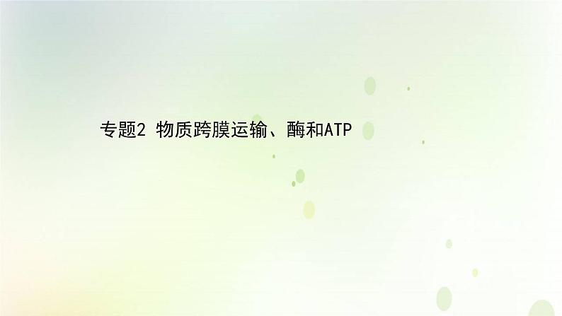 江苏专版2021届高考生物二轮复习专题2物质跨膜运输酶和ATP课件第1页