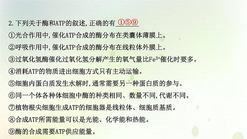 江苏专版2021届高考生物二轮复习专题2物质跨膜运输酶和ATP课件第4页