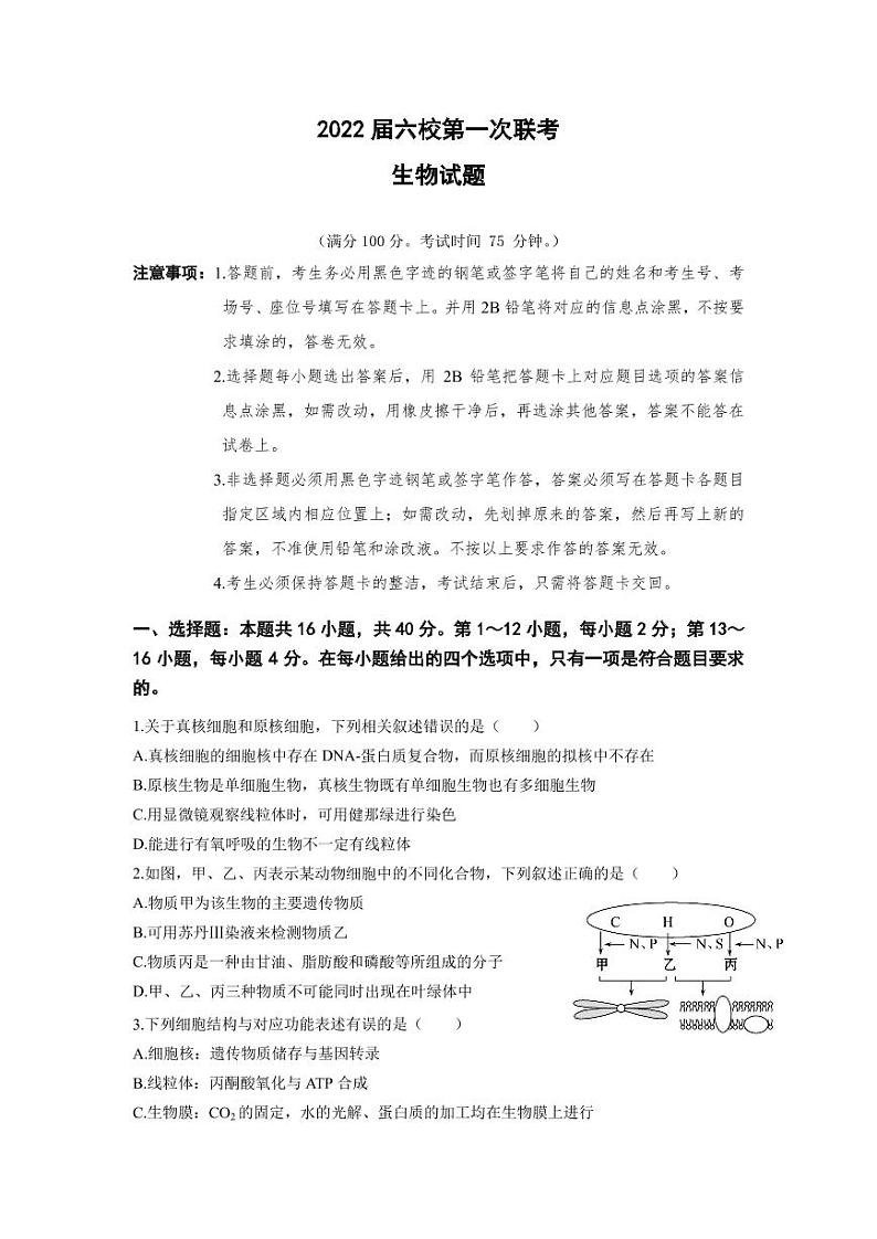 2022届广东省深圳市六校高三上学期第一次联考生物试题 PDF版第1页
