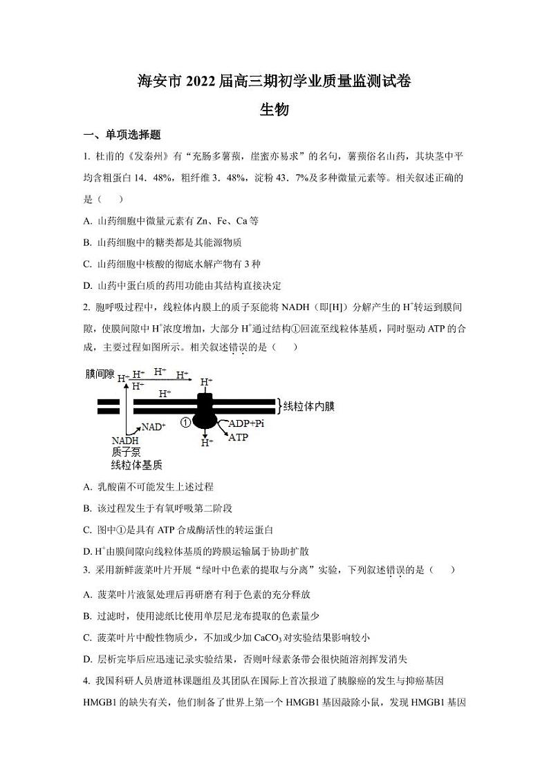 2022届江苏省海安市高三上学期期初学业质量监测生物试题(PDF版)01