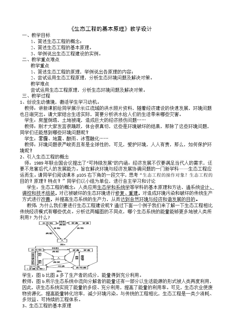 5.11生态工程的基本原理教案高二生物人教版选修三01