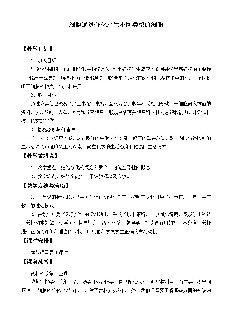 2021-2022学年高中生物浙科版(2019)必修一4.2细胞通过分化产生不同类型的细胞 教案01