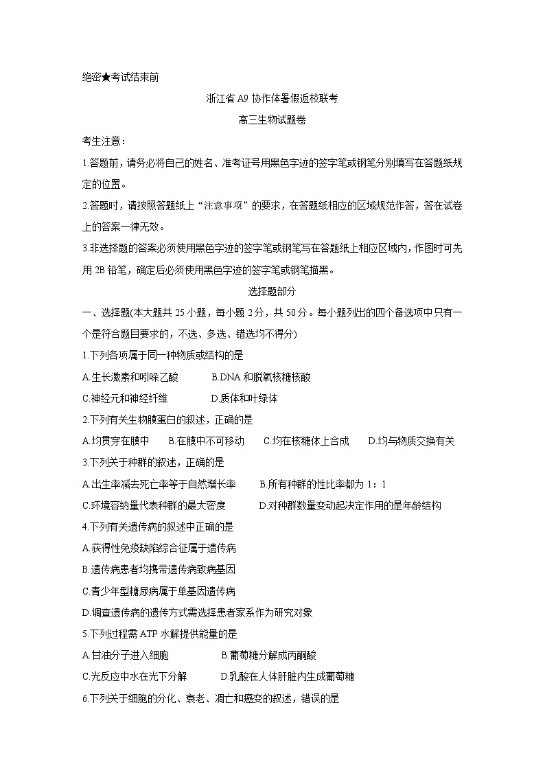 浙江省A9协作体2022届高三上学期暑假返校联考+生物+Word版含答案练习题01