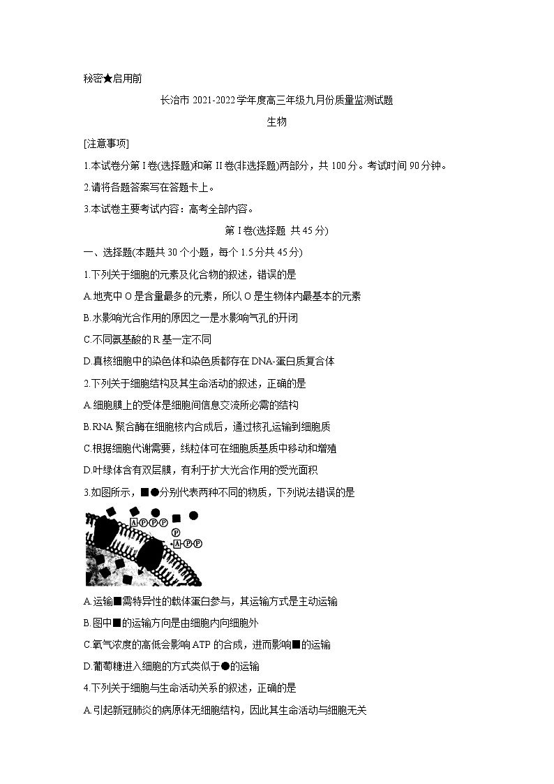 山西省长治市2022届高三上学期9月质量监测+生物+Word版含答案第1页