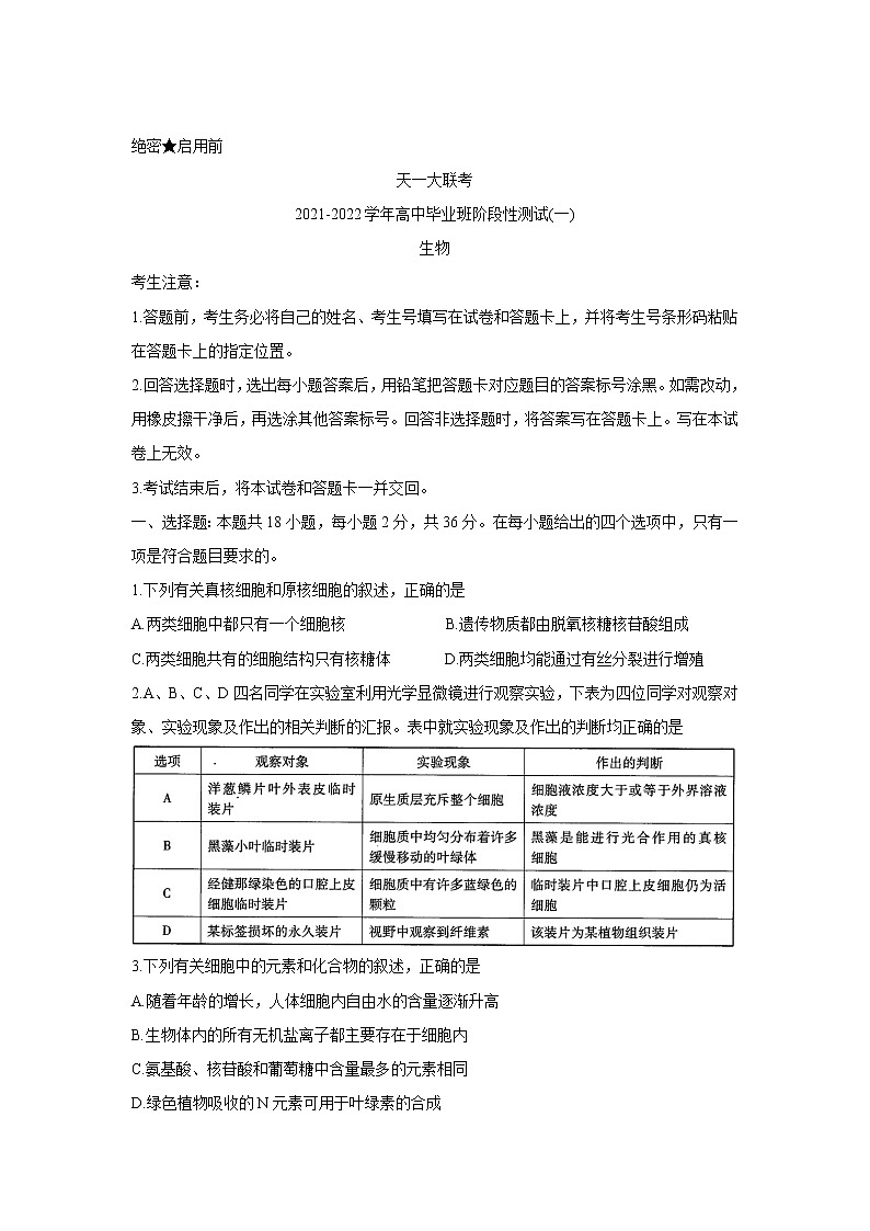 河南省天一大联考2022届高三上学期阶段性测试(一)+生物+Word版含解析01