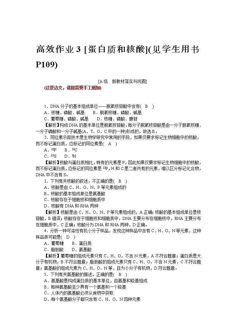 2021-2022学年高一生物浙科版必修第一册作业+3+蛋白质和核酸+Word版含解析 练习01
