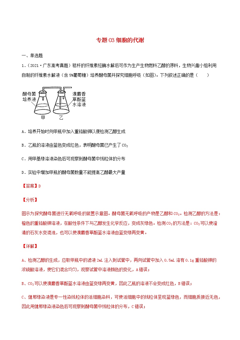 近三年高考生物真题及模拟题分类汇编03细胞的代谢含解析