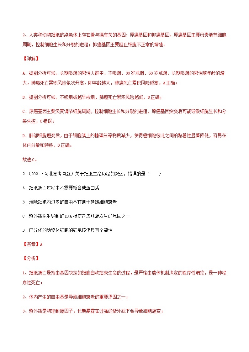 近三年高考生物真题及模拟题分类汇编04细胞的生命历程含解析02