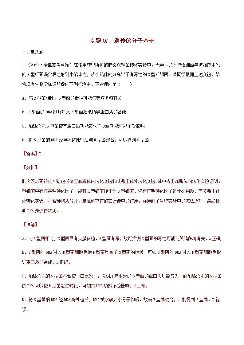 近三年高考生物真題及模擬題分類匯編07遺傳的分子基礎(chǔ)含解析第1頁