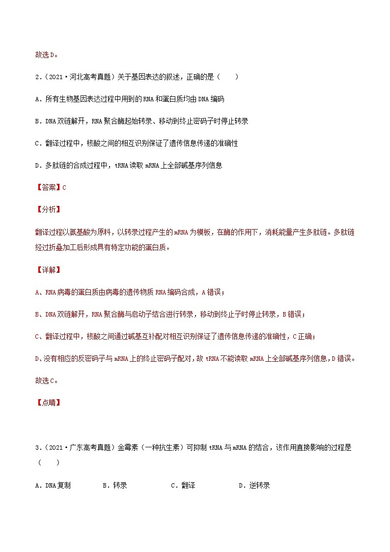 近三年高考生物真題及模擬題分類匯編07遺傳的分子基礎(chǔ)含解析第2頁