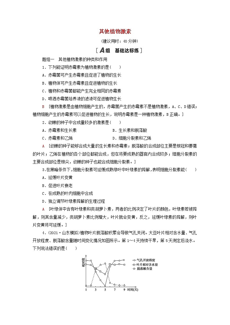 高中生物第5章植物生命活动的调节第2节其他植物激素课后练习含解析新人教版选择性必修1第1页