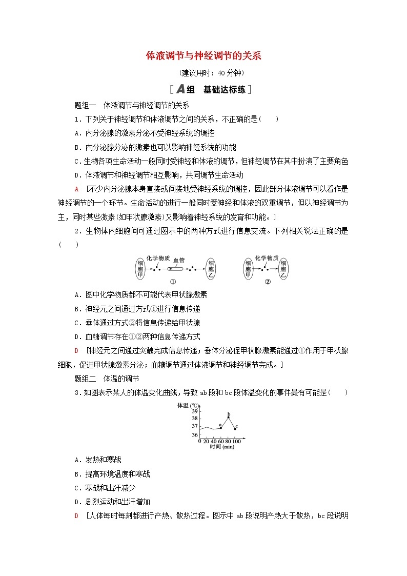 高中生物第3章体液调节第3节体液调节与神经调节的关系课后练习含解析新人教版选择性必修101