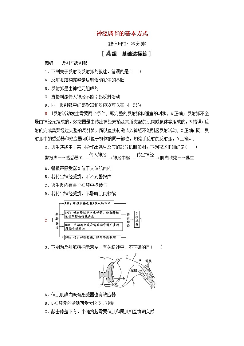 高中生物第2章神经调节第2节神经调节的基本方式课后练习含解析新人教版选择性必修101