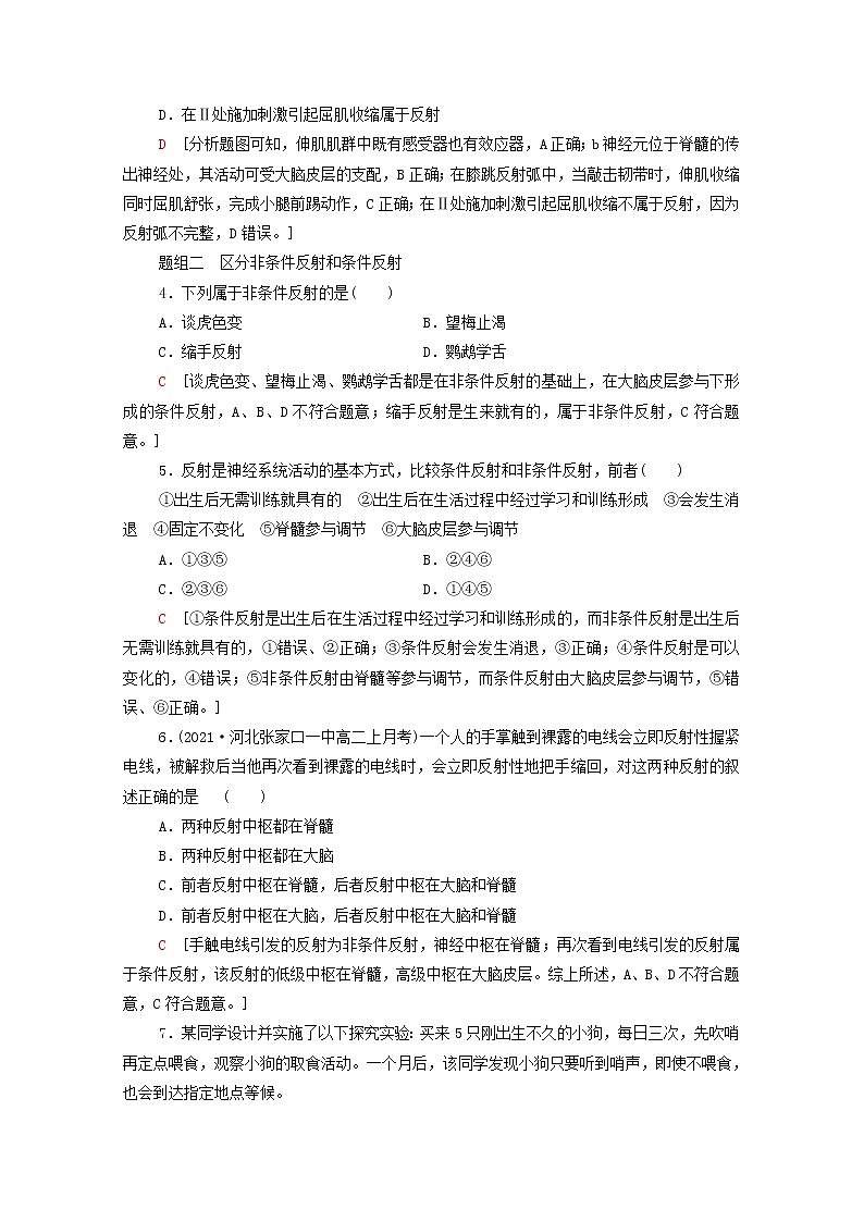 高中生物第2章神经调节第2节神经调节的基本方式课后练习含解析新人教版选择性必修102
