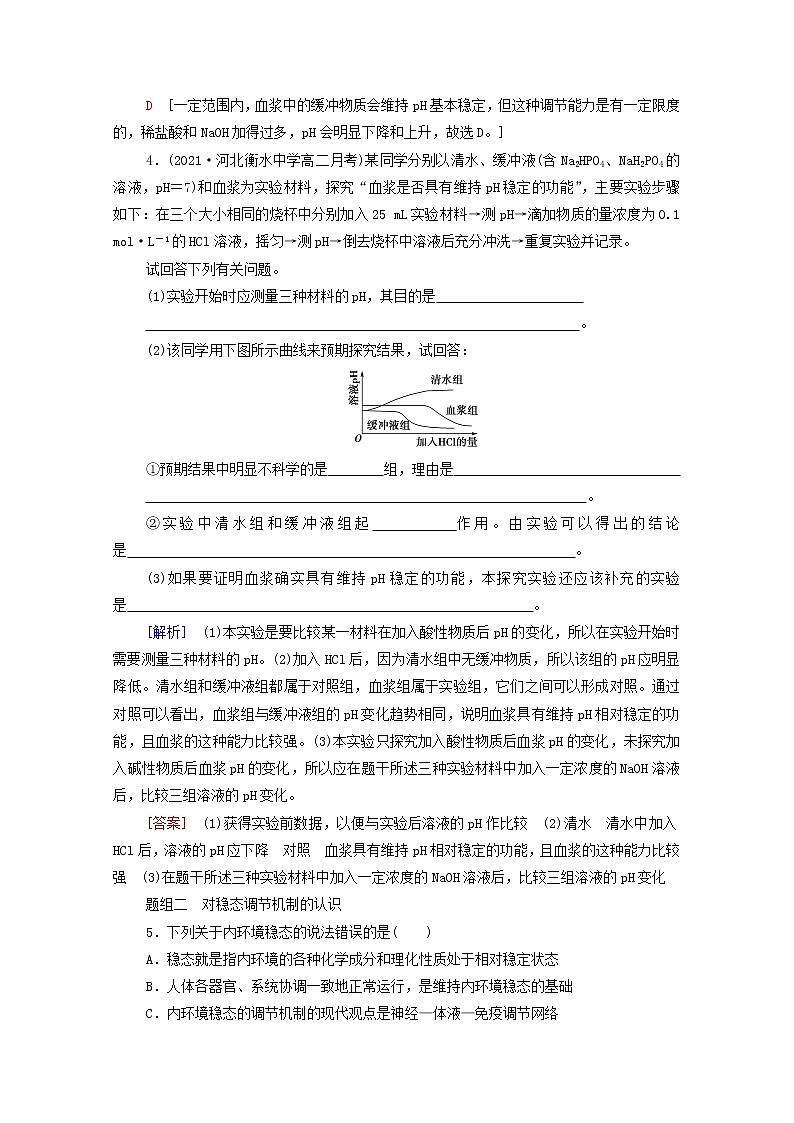高中生物第1章人体的内环境与稳态第2节内环境的稳态课后练习含解析新人教版选择性必修102