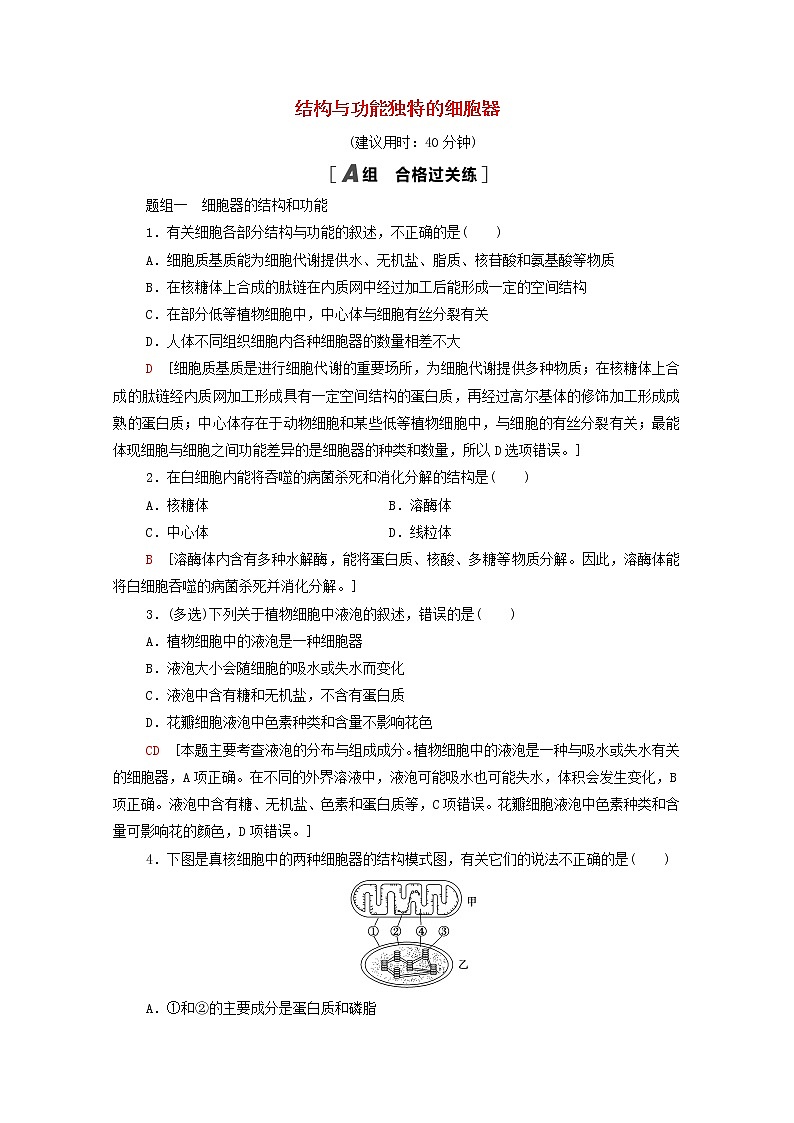高中生物第二章细胞的结构和生命活动第2节第2课时结构与功能独特的细胞器课后练习含解析苏教版必修1第1页