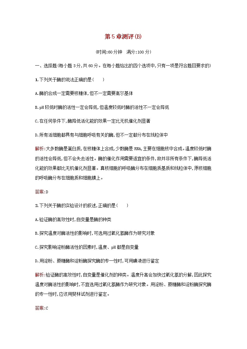 高中生物第5章细胞的能量供应和利用测评B含解析新人教版必修1第1页