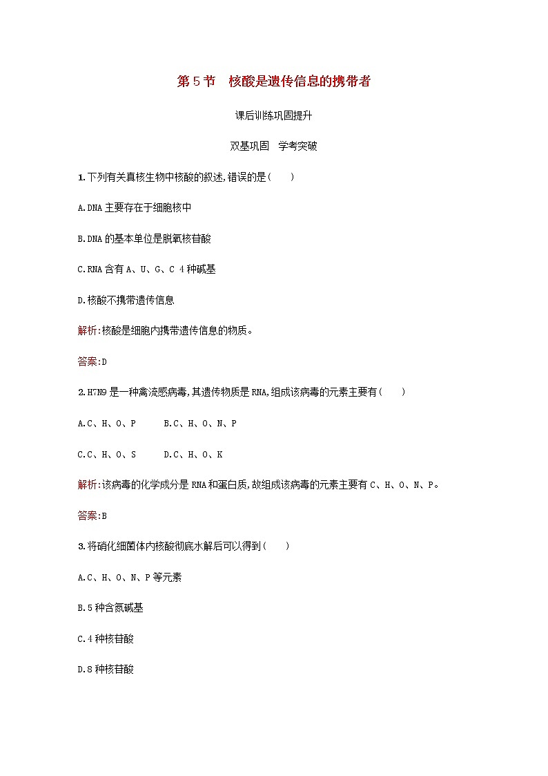 高中生物第2章组成细胞的分子第5节核酸是遗传信息的携带者习题含解析新人教版必修1第1页