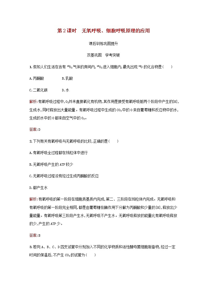 高中生物第5章细胞的能量供应和利用第3节第2课时无氧呼吸细胞呼吸原理的应用习题含解析新人教版必修1第1页