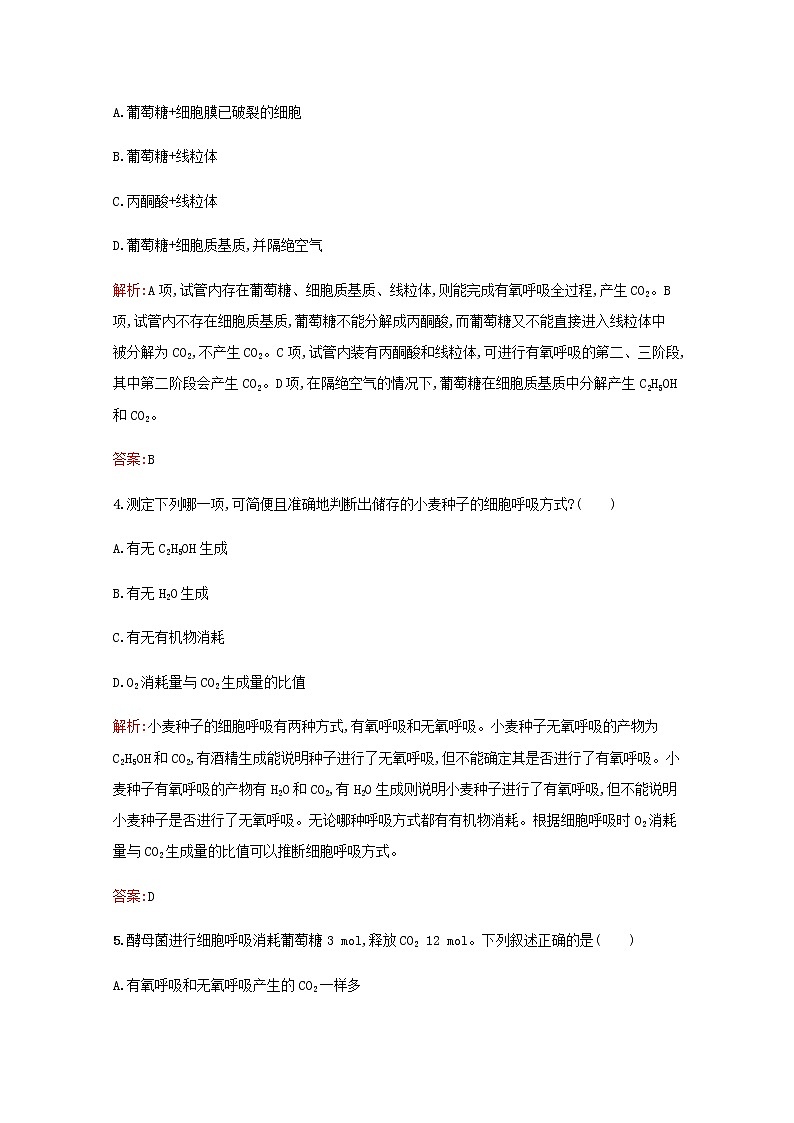 高中生物第5章细胞的能量供应和利用第3节第2课时无氧呼吸细胞呼吸原理的应用习题含解析新人教版必修1第2页