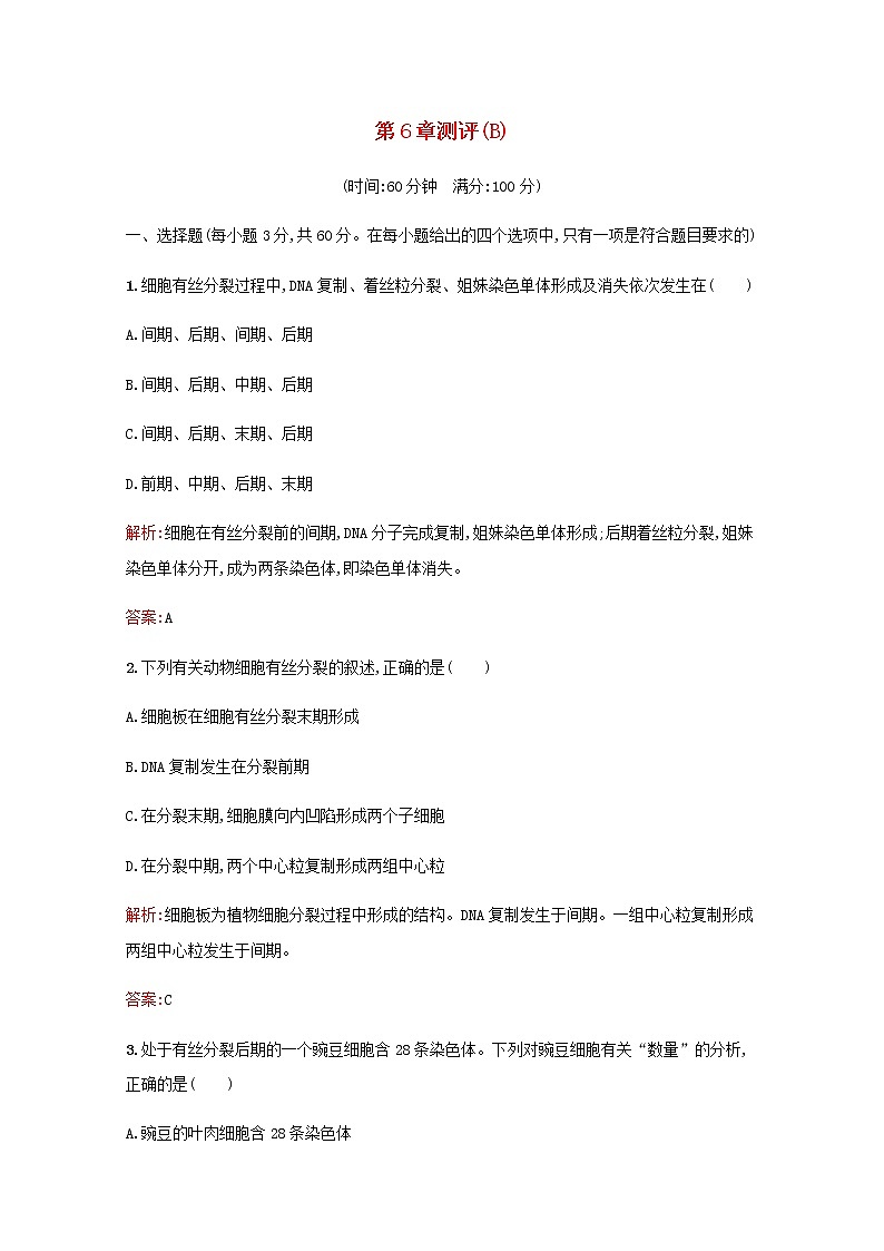 高中生物第6章细胞的生命历程测评B含解析新人教版必修101