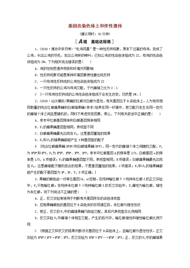 2022届高考生物一轮复习课后限时集训17基因在染色体上和伴性遗传含解析新人教版第1页