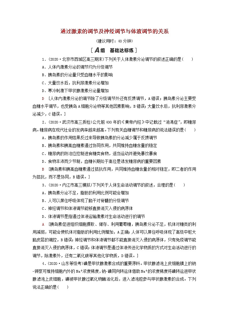 2022届高考生物一轮复习课后限时集训27通过激素的调节及神经调节与体液调节的关系含解析新人教版第1页