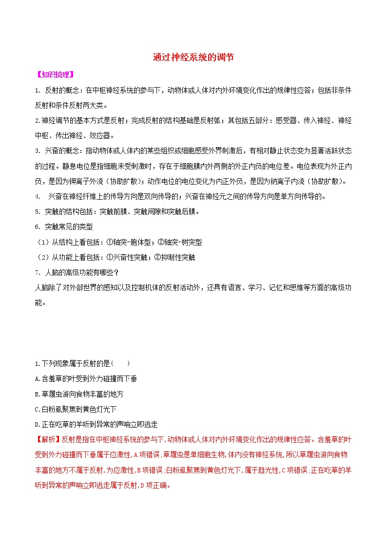 2021高二生物寒假作业同步练习题通过神经系统的调节含解析