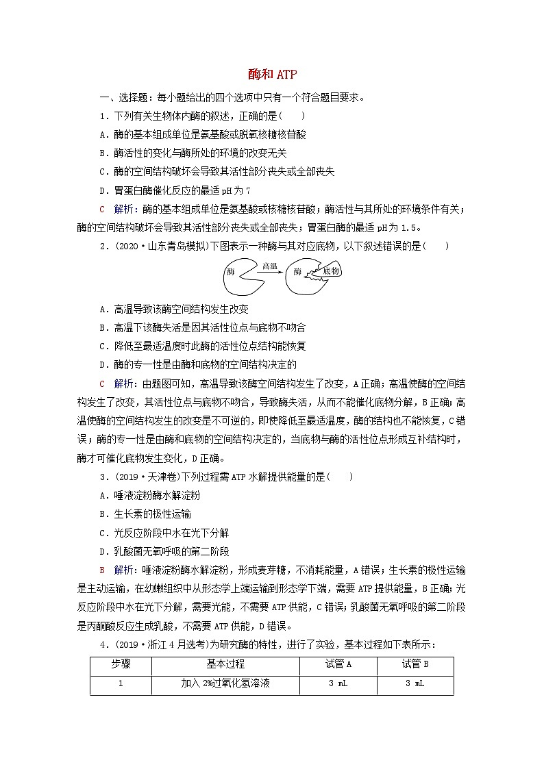 2022版高考生物一轮复习课时评价7酶和ATP含解析新人教版第1页