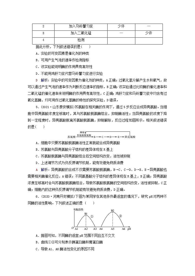 2022版高考生物一轮复习课时评价7酶和ATP含解析新人教版第2页