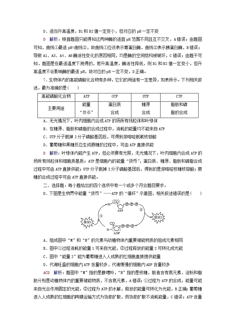 2022版高考生物一轮复习课时评价7酶和ATP含解析新人教版第3页